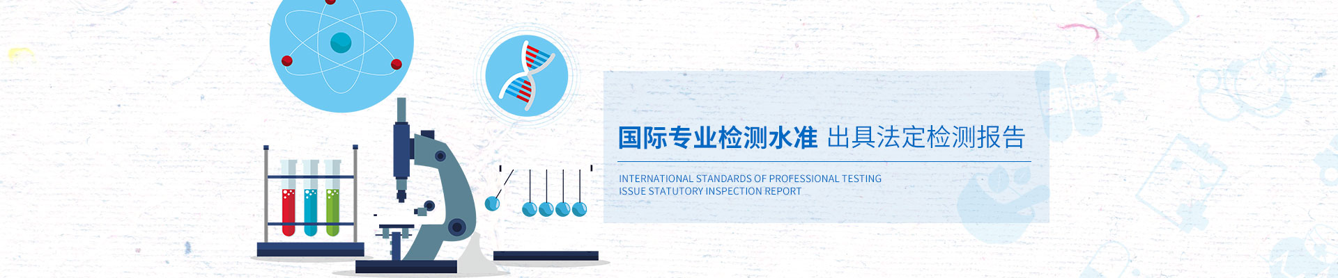 安環(huán)檢測(cè)國(guó)際專業(yè)檢測(cè)水準(zhǔn)，出具法定檢測(cè)報(bào)告